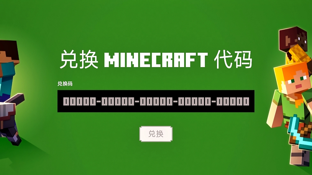 Minecraft官网兑换页面