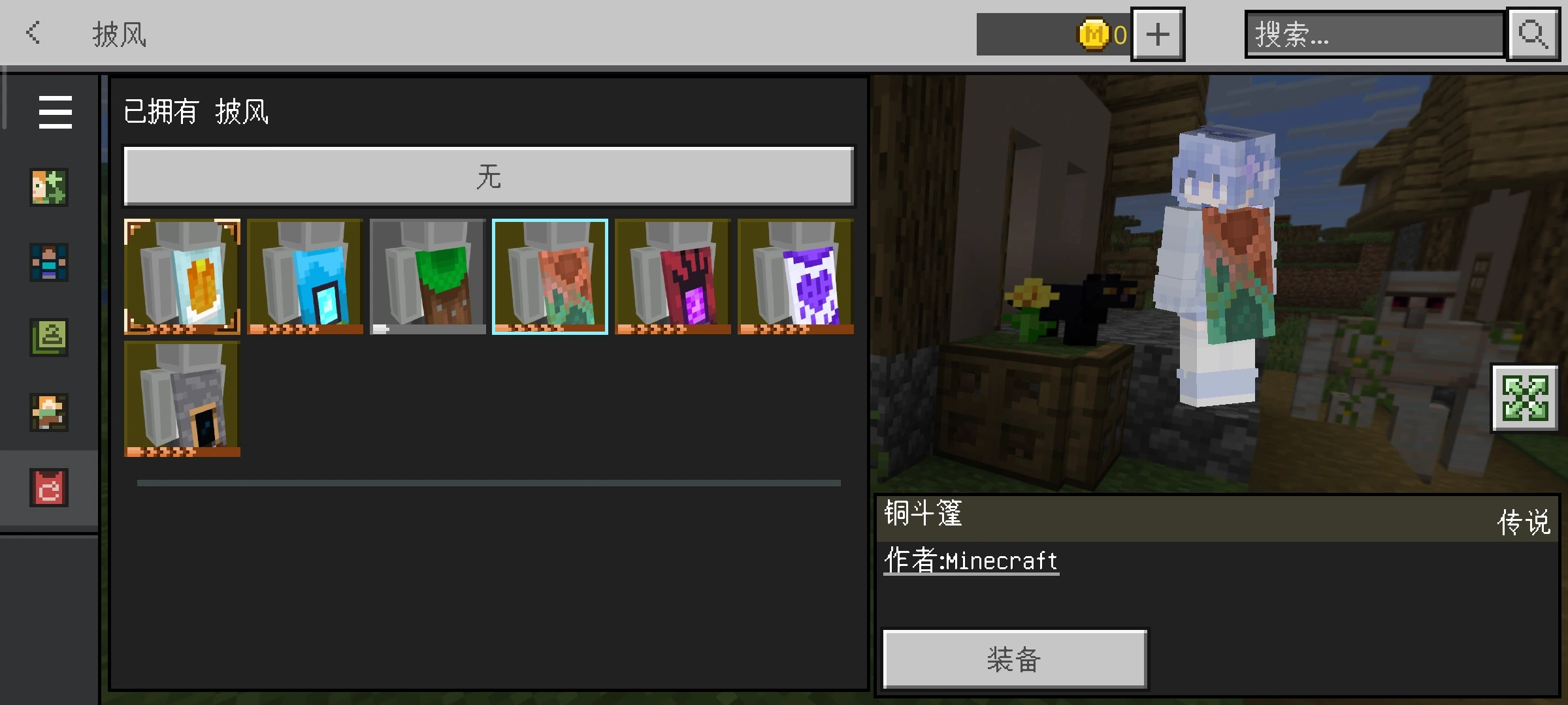 Minecraft基岩版披风界面