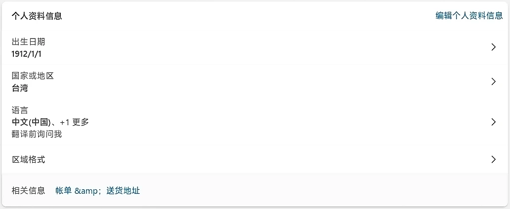 微软账户个人资料信息